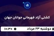پخش زنده کشتی آزاد قهرمانی جوانان جهان امروز  ۲۳ مرداد ۱۴۰۲
