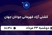 پخش زنده کشتی آزاد قهرمانی جوانان جهان امروز  ۲۳ مرداد ۱۴۰۲