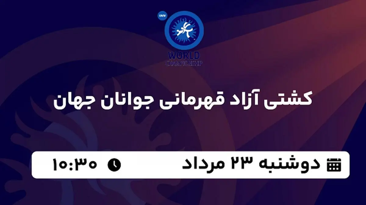پخش زنده کشتی آزاد قهرمانی جوانان جهان امروز  ۲۳ مرداد ۱۴۰۲
