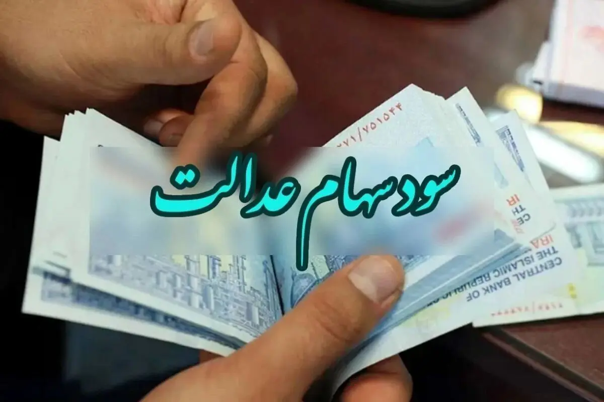 دارندگان سهام عدالت منتظر واریزی جدید در این تاریخ باشند