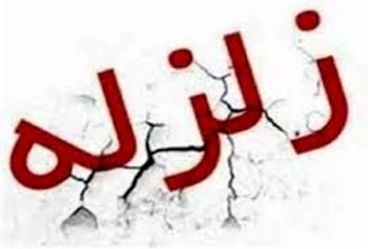زلزله تهران زلزله اصلی بود؟