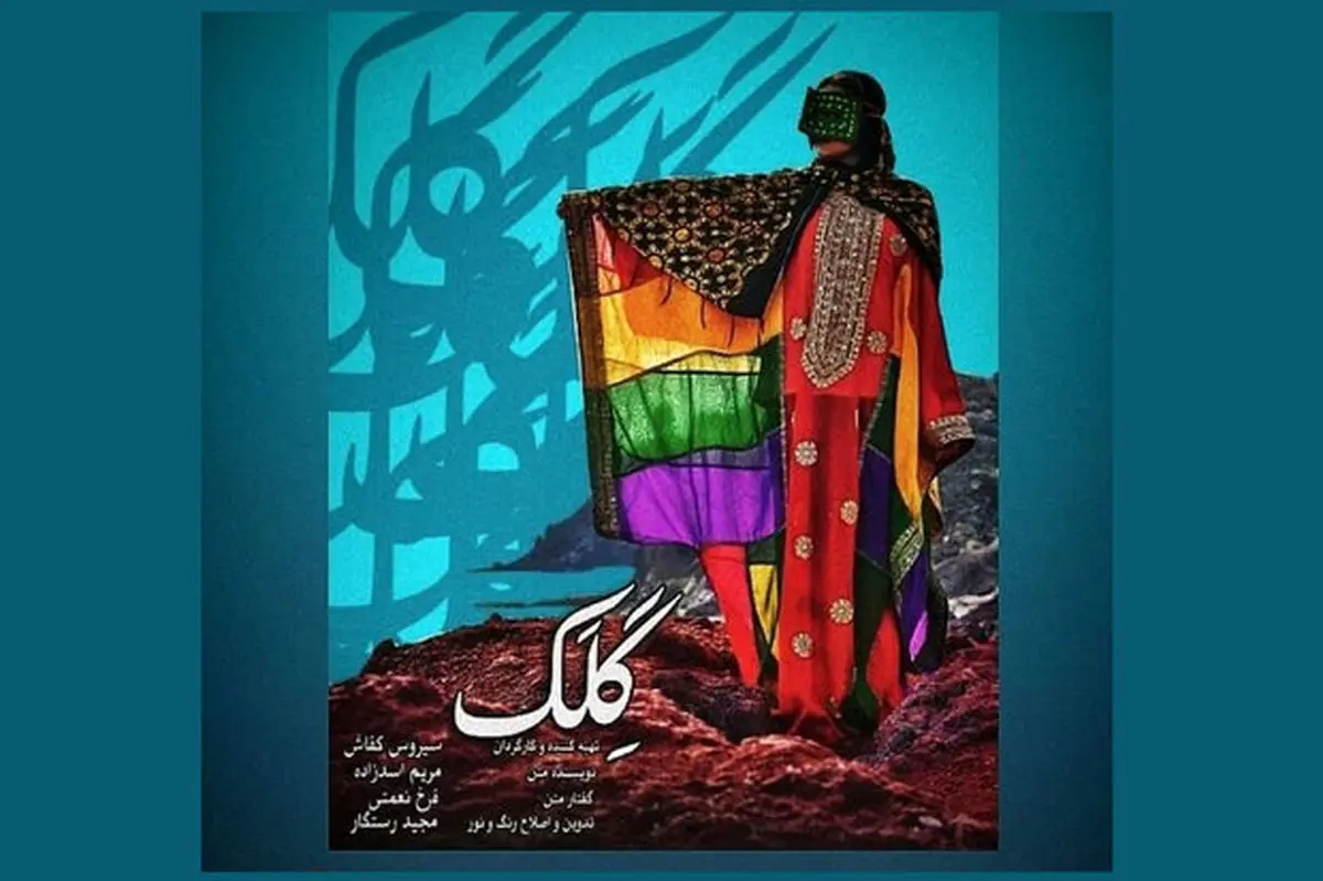 «گِلک» بهترین فیلم جشنواره مستند سانفرانسیسکو شد