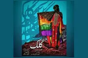 «گِلک» بهترین فیلم جشنواره مستند سانفرانسیسکو شد
