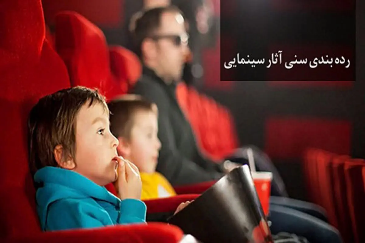 اولین ردهبندی سنی فیلم ها اعلام شد