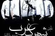استقبال حداکثری مخاطب از 
