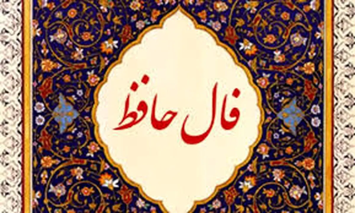 فال حافظ یکشنبه ۷ اردیبهشت ماه ۱۴۰۴