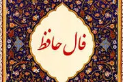 فال حافظ یکشنبه ۷ اردیبهشت ماه ۱۴۰۴