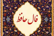 فال حافظ یکشنبه ۷ اردیبهشت ماه ۱۴۰۴