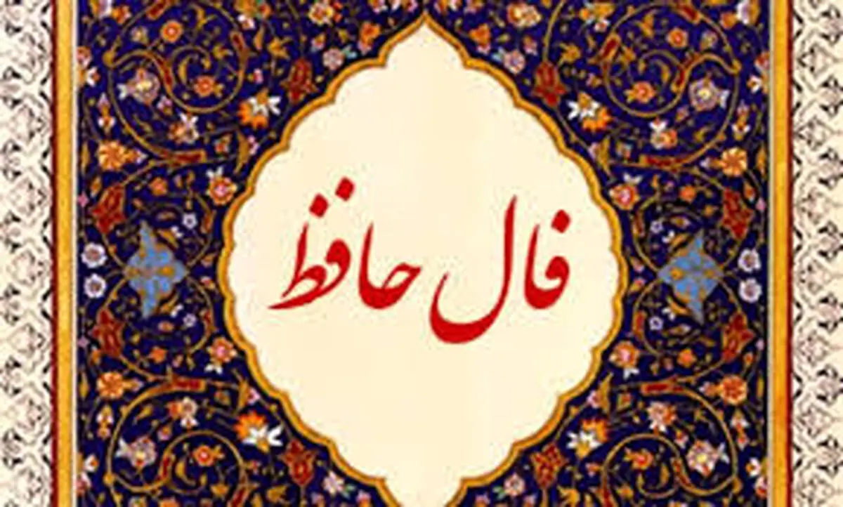 فال حافظ روزانه پنجشنبه ۱۰ آبان ۱۴۰۳
