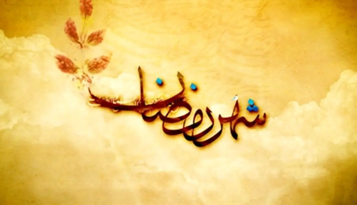 دعای مخصوص ماه مبارک رمضان /صوت