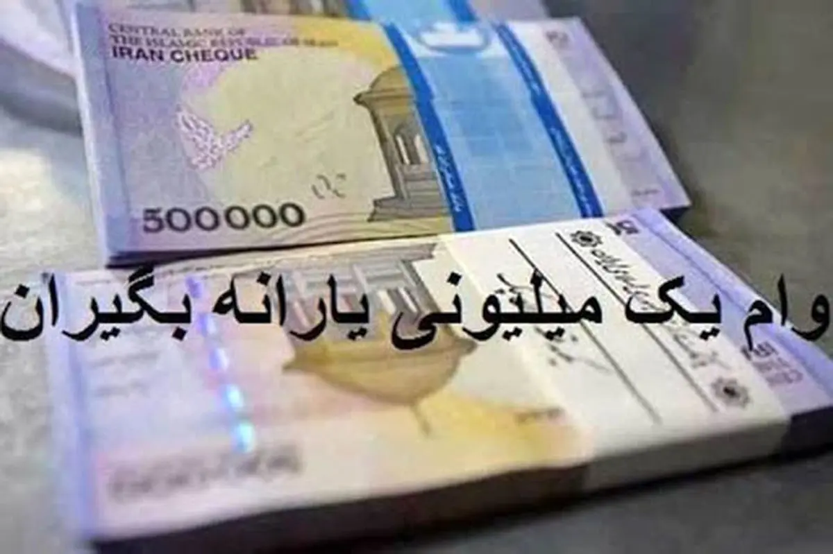 زمان دقیق واریز وام یک میلیونی مشخص شد