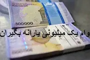 زمان آغاز کسر اقساط وام یک میلیون تومانی مشخص شد