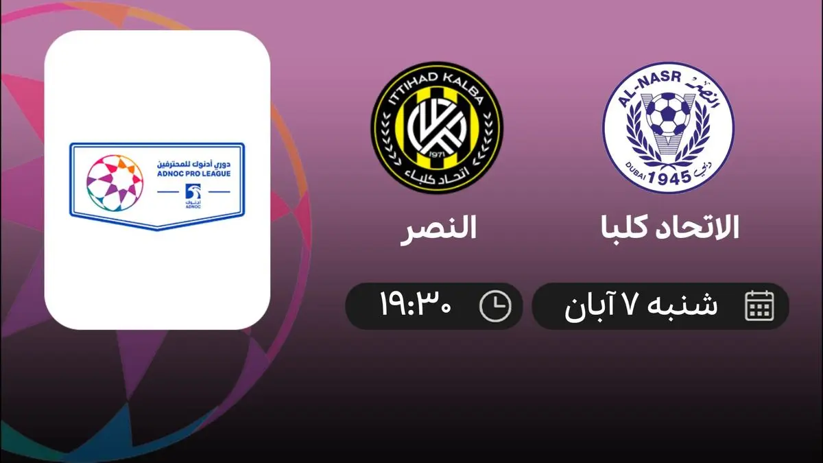 پخش زنده الاتحاد کلبا و النصر 7 آبان 1401