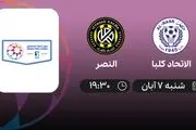 پخش زنده الاتحاد کلبا و النصر 7 آبان 1401