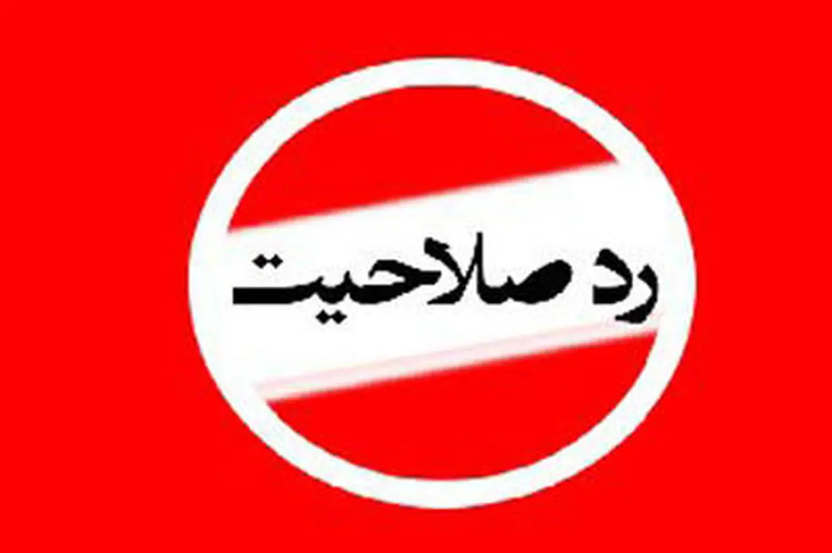 رد صلاحیت های شورای شهر سیاسی است
