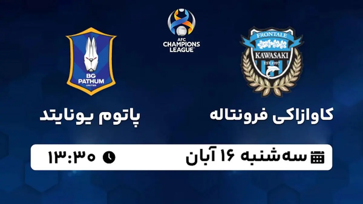 پخش زنده فوتبال کاوازاکی با پاتوم یونایتد ۱۶ آبان ۱۴۰۲