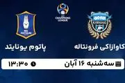 پخش زنده فوتبال کاوازاکی با پاتوم یونایتد ۱۶ آبان ۱۴۰۲