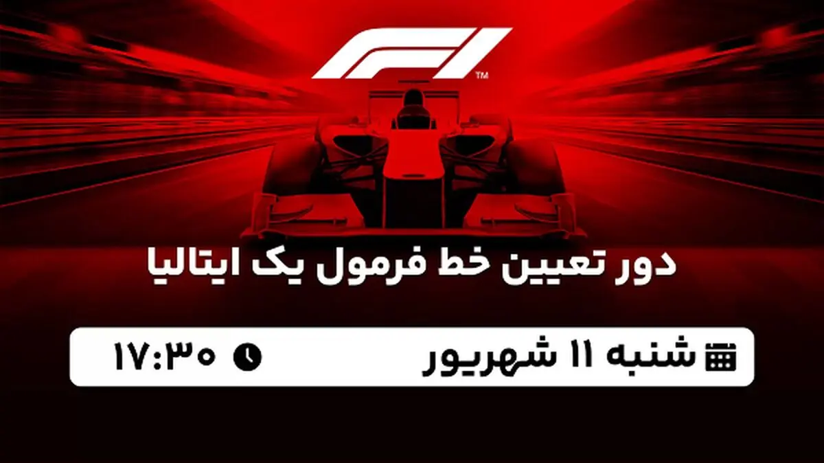 پخش زنده دور تعیین خط فرمول یک ایتالیا امروز ۱۱ شهریور ۱۴۰۲