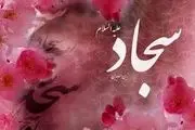 عکس نوشته های زیبا ویژه میلاد امام سجاد(ع) /گزارش تصویری