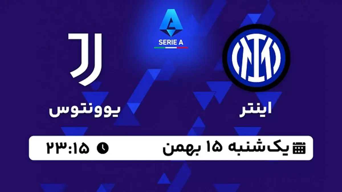 پخش زنده فوتبال اینتر - یوونتوس ۱۵ بهمن ۱۴۰۲
