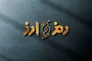 «رمز و ارز» به شبکه پنج می‌آید