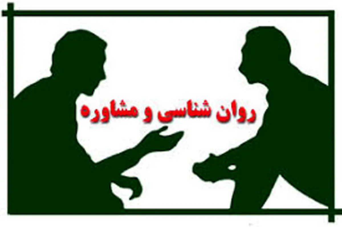 تعرفه خدمات روانشناسی و مشاوره سال ۱۴۰۳ اعلام شد