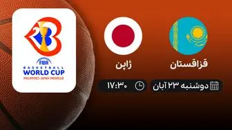 پخش زنده  بسکتبال انتخابی جام جهانی قزاقستان و ژاپن امروز 23 آبان 1401