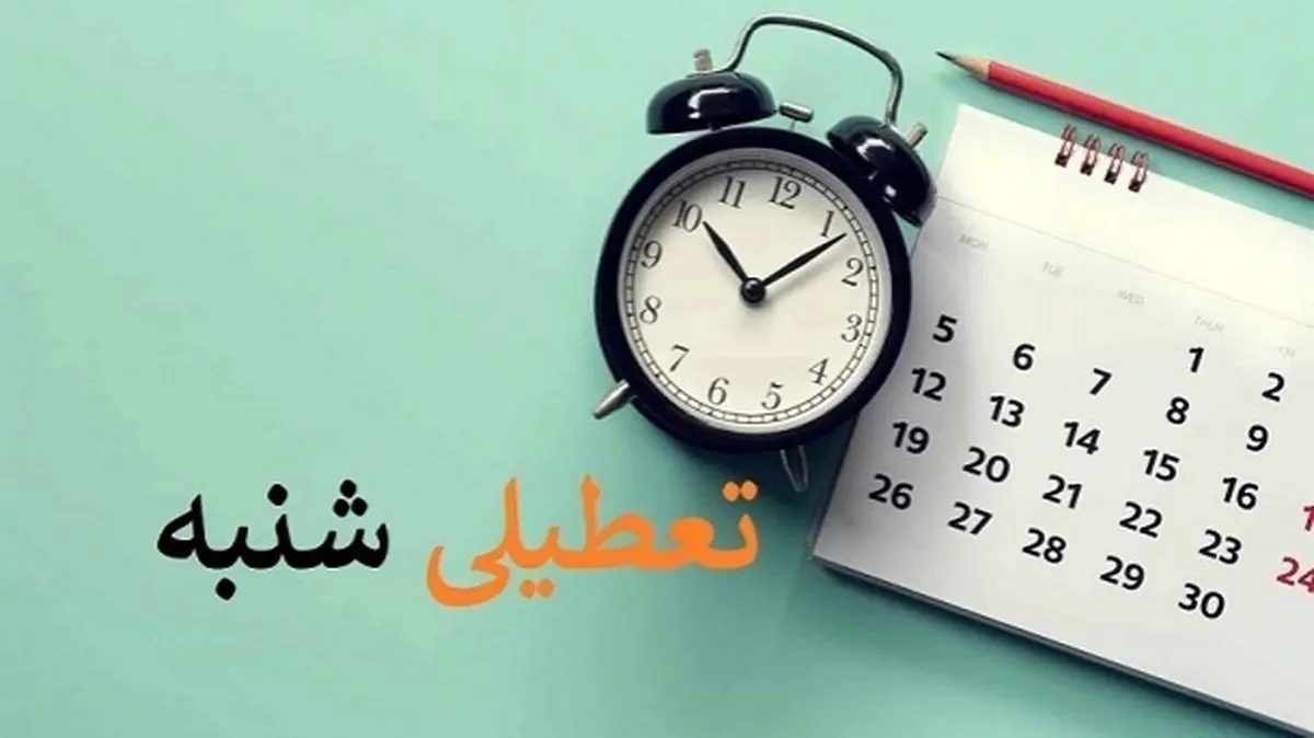 ببینید| تعطیلی شنبهها از خرداد اجرایی میشود؟