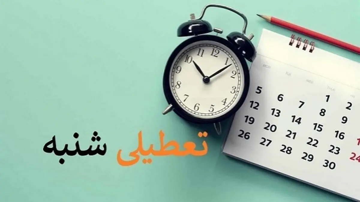 ببینید| تعطیلی شنبه‌ها از خرداد اجرایی می‌شود؟
