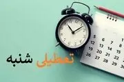 ببینید| تعطیلی شنبه‌ها از خرداد اجرایی می‌شود؟
