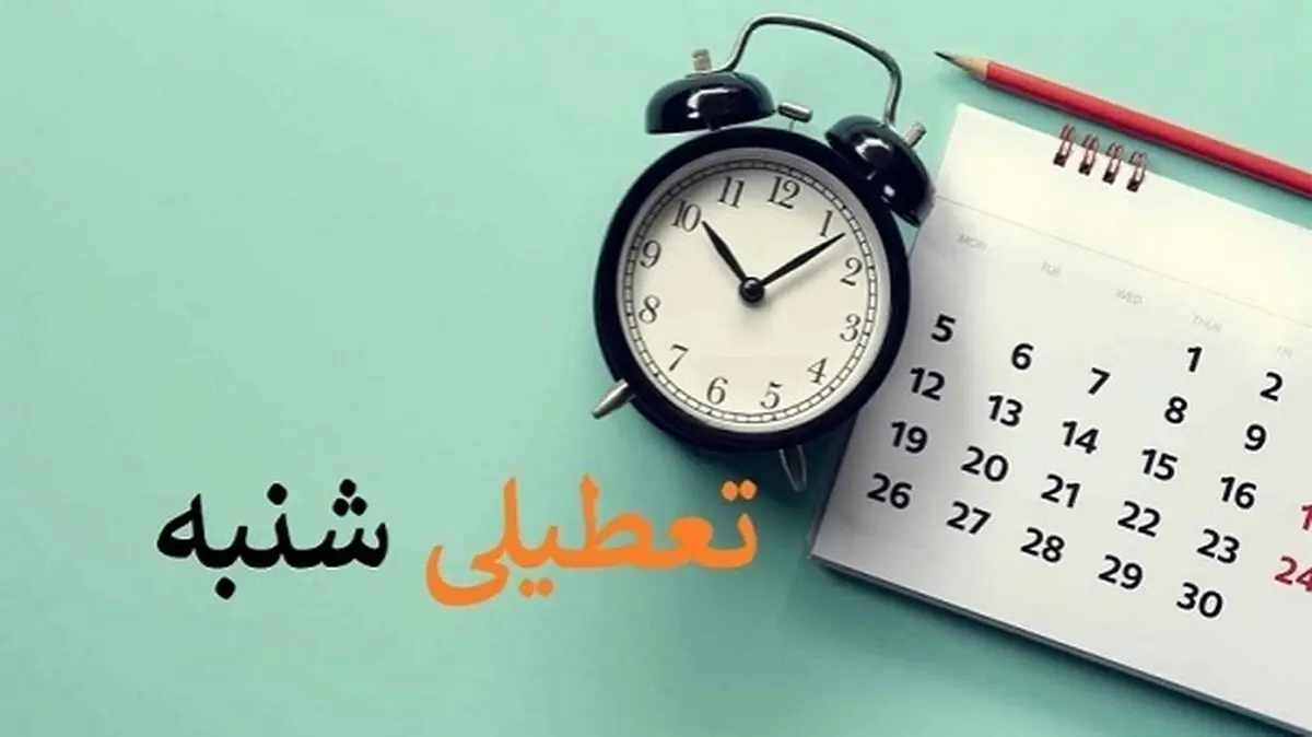 ببینید| کارمندان بانک‌ شنبه‌ها تعطیل نیستند
