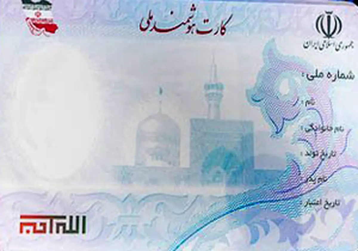 اگر کارت ملی هوشمند نگرفتهاید بخوانید