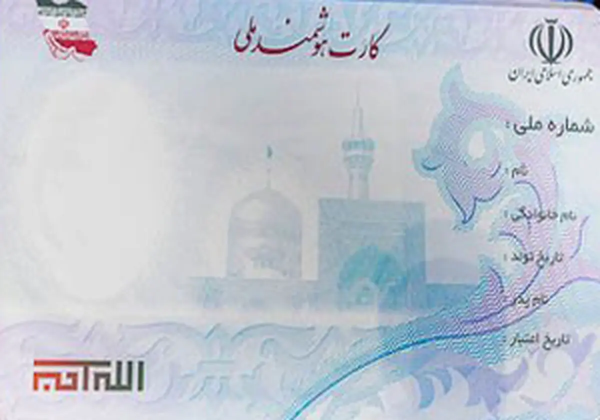 اگر کارت ملی هوشمند نگرفته‌اید بخوانید