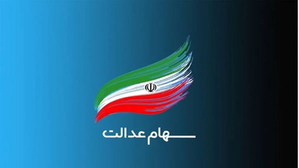 وضعیت سبد سهام عدالت در ۲۸ آذرماه+ جدول