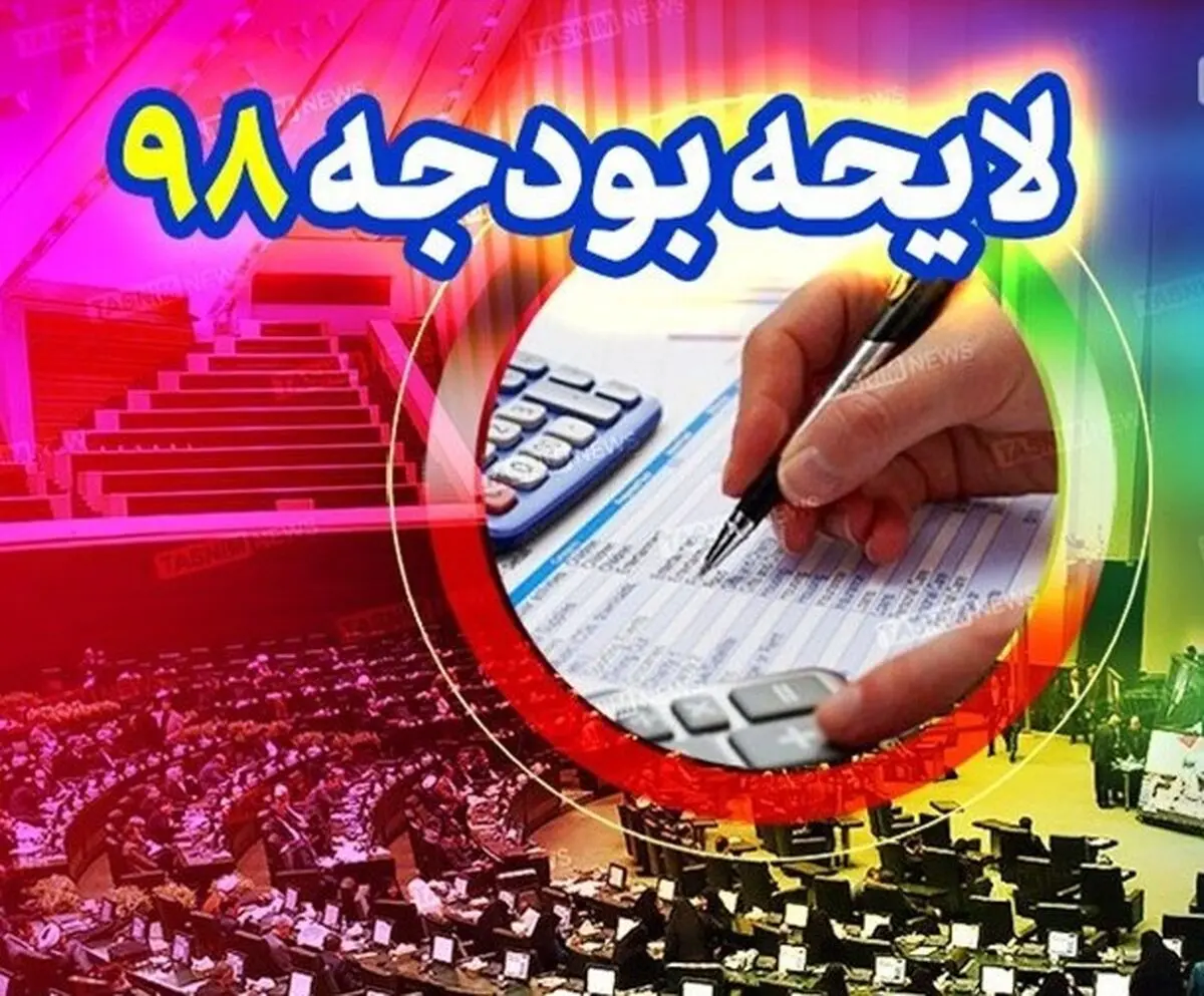 بودجه شگفت انگیز 98 و برخی روش های غیرمعمول تامین آن