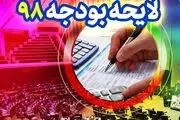 کدام بخش‌های بودجه ۹۸ ضد تحریم بسته نشده است؟