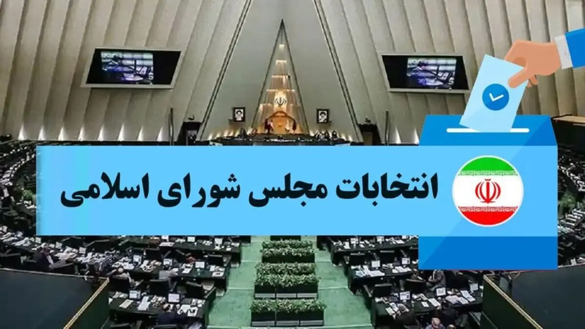 فهرست جامع نیروهای انقلاب اسلامی در انتخابات مجلس ۱۴۰۲+اسامی