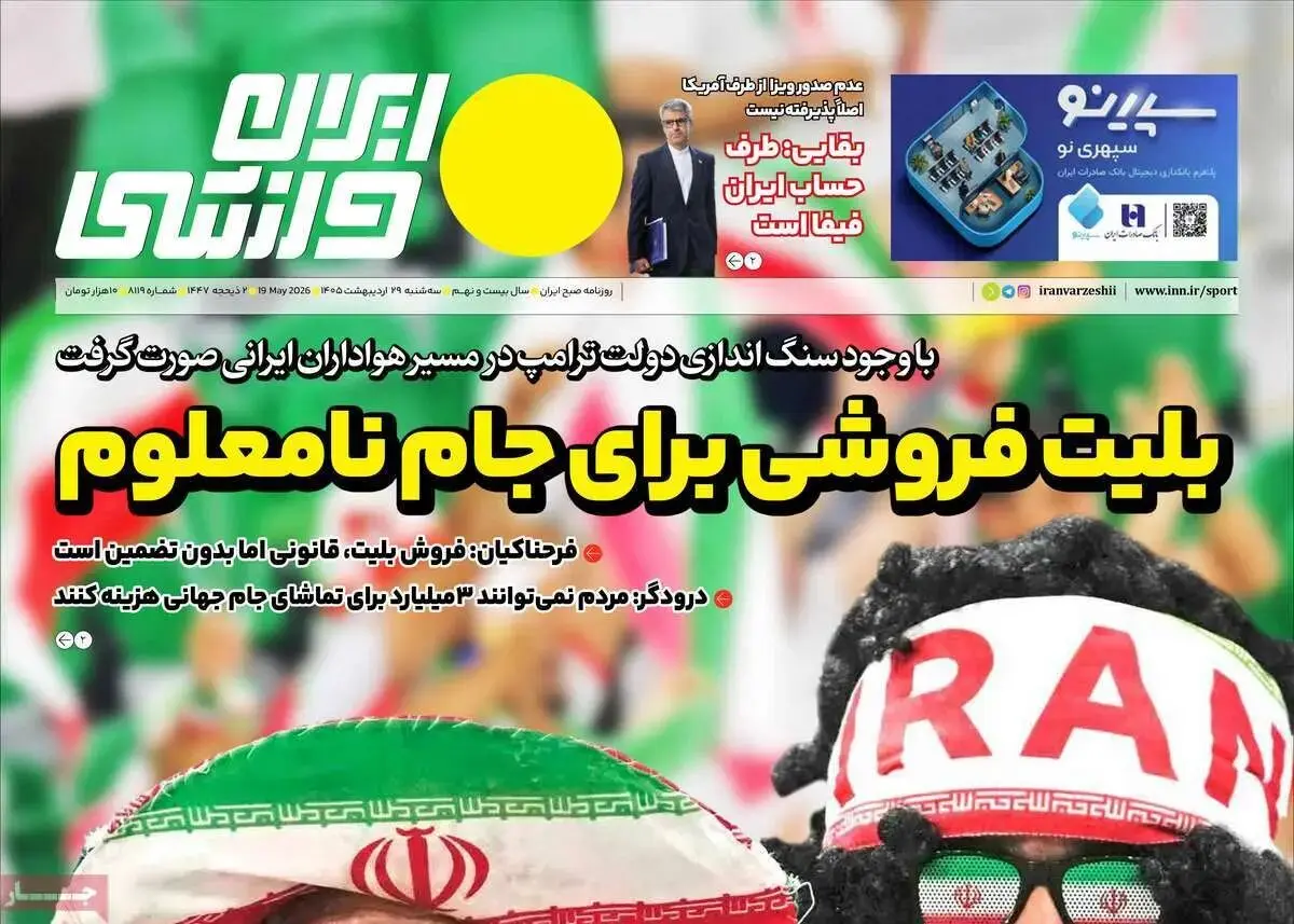 بلیت فروشی برای جام نامعلوم/ پیشخوان