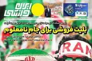 بلیت فروشی برای جام نامعلوم/ پیشخوان
