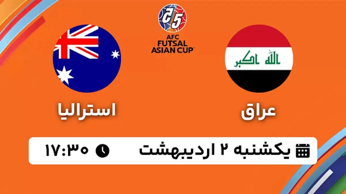 پخش زنده فوتسال عراق - استرالیا ۲ اردیبهشت ۱۴۰۳