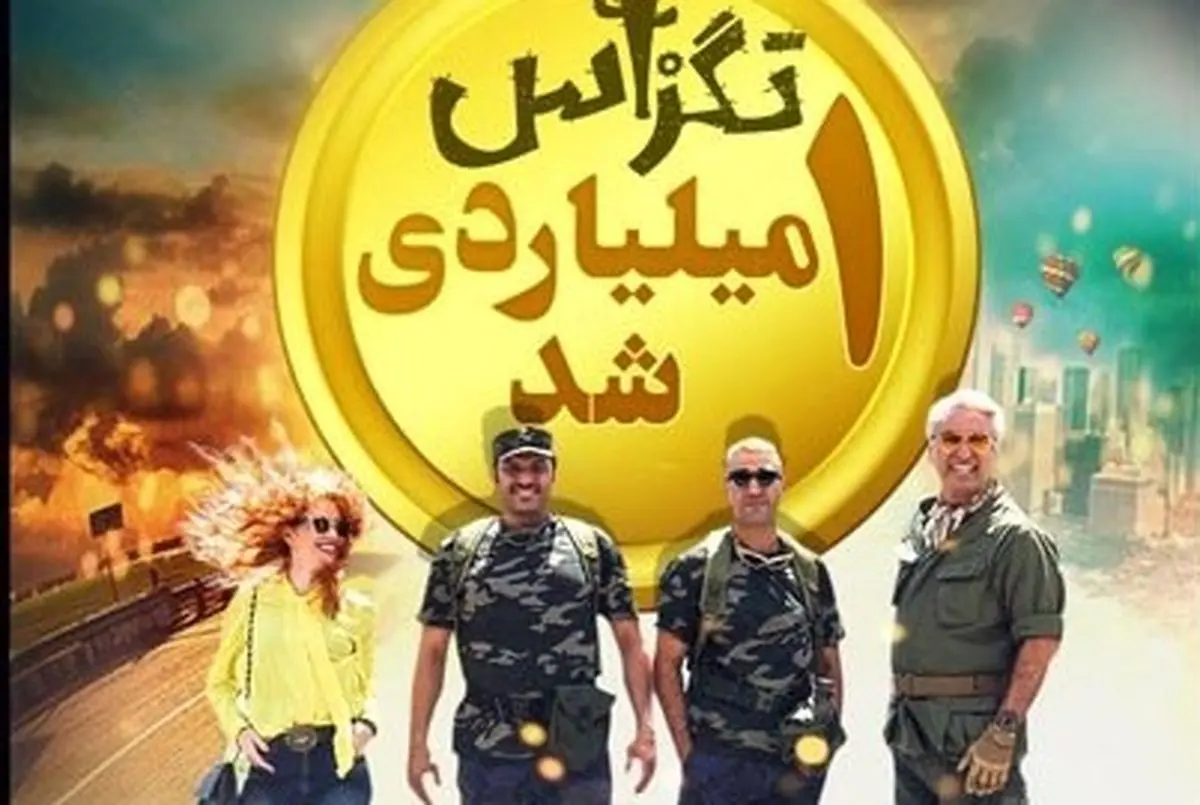«تگزاس» ؛ نیامده میلیاردی شد