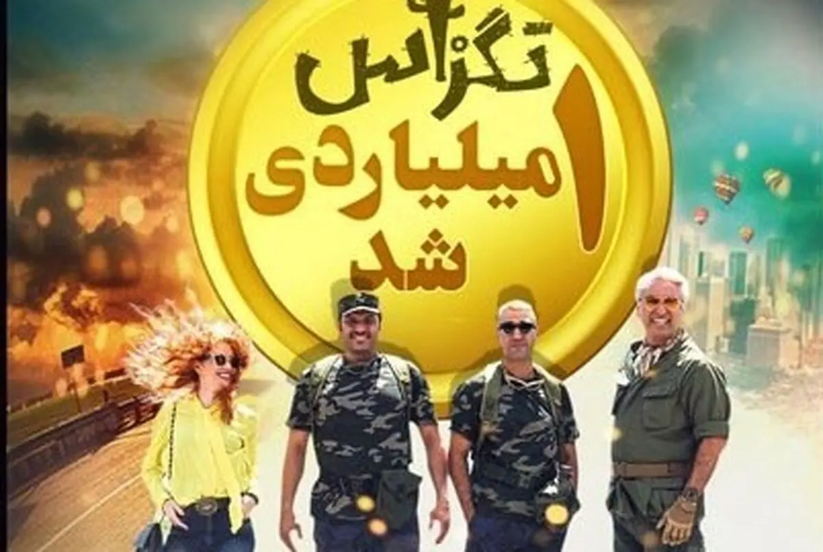«تگزاس» ؛ نیامده میلیاردی شد