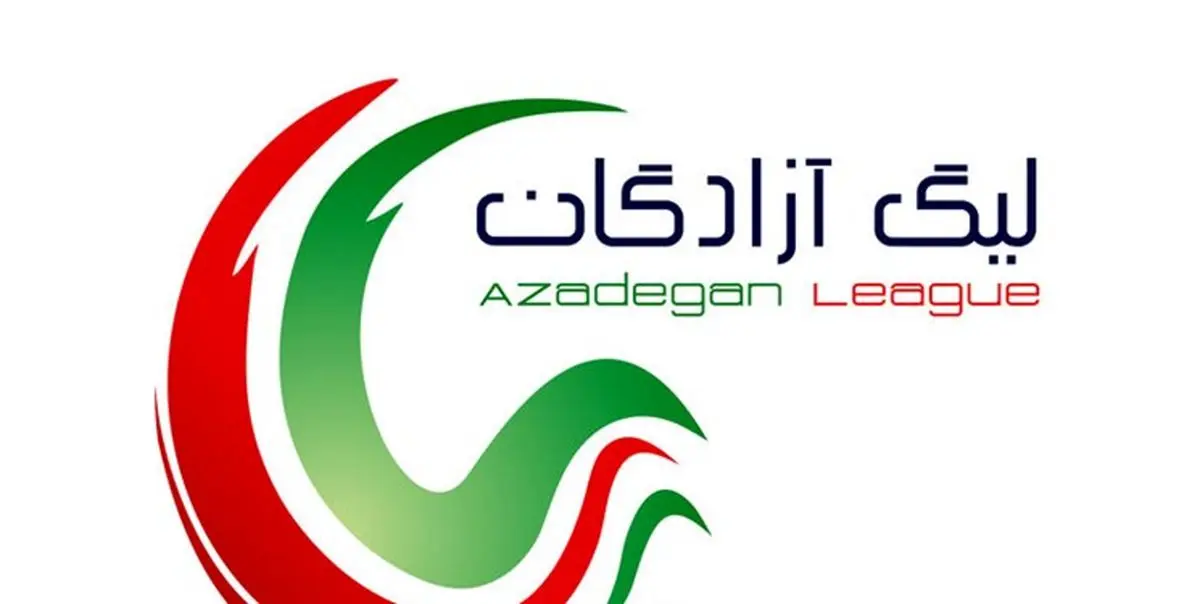 اتهام تبانی و خیانت در لیگ آزادگان+ جزئیات