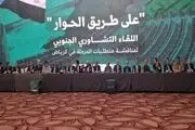
در نشست ریاض درباره یمن چه گذشت؟

