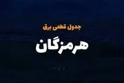 برنامه قطع برق هرمزگان و بندرعباس چهارشنبه ۲۷ فروردین ۱۴۰۴

