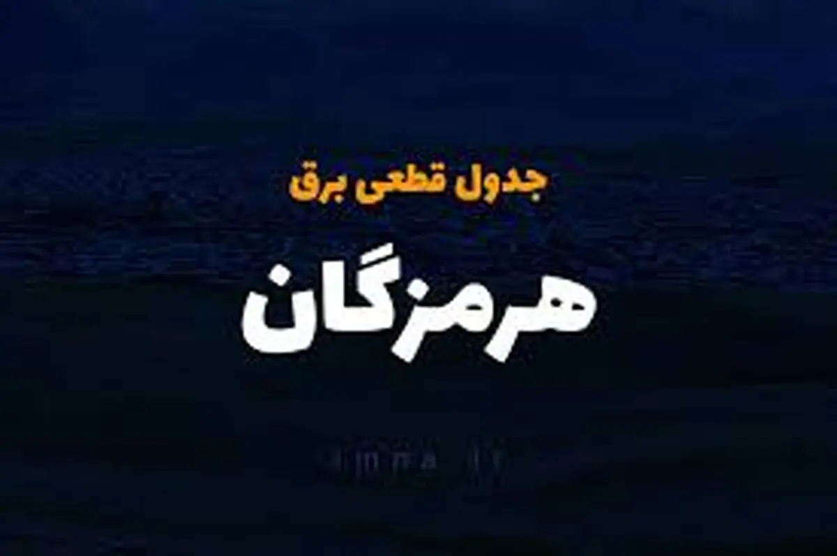 برنامه قطع برق هرمزگان و بندرعباس چهارشنبه ۲۷ فروردین ۱۴۰۴

