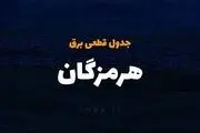 برنامه قطع برق هرمزگان و بندرعباس چهارشنبه ۲۷ فروردین ۱۴۰۴


