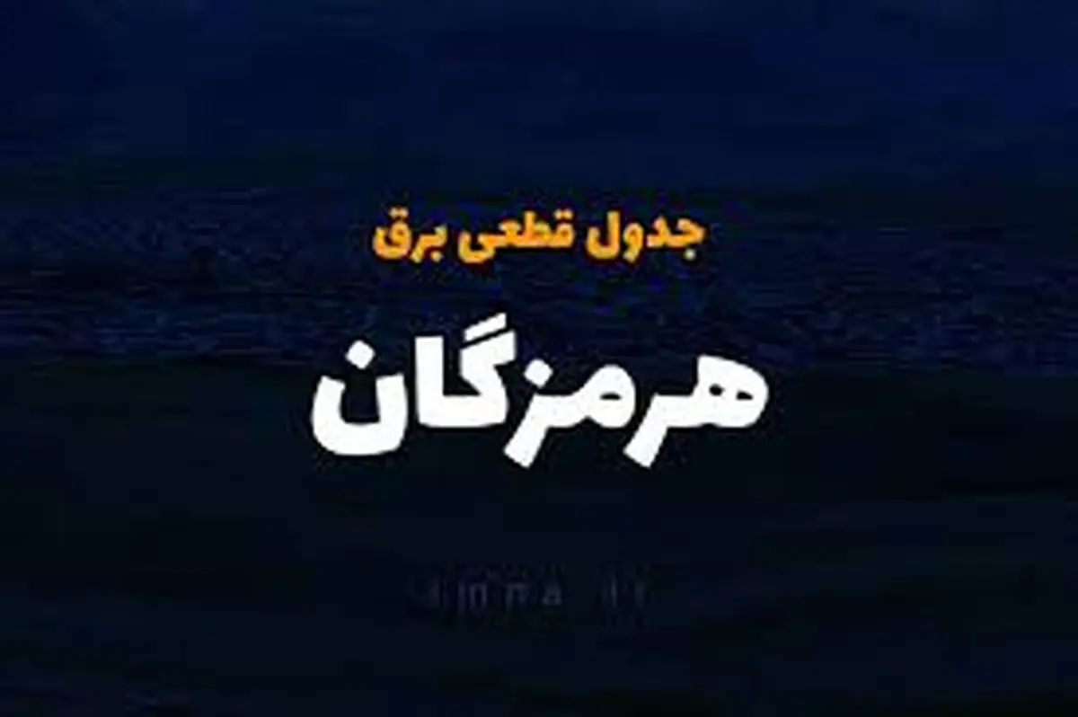 برنامه قطع برق هرمزگان و بندرعباس چهارشنبه ۲۷ فروردین ۱۴۰۴

