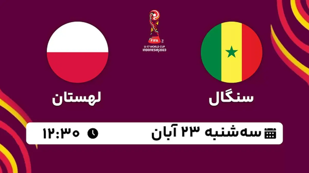 پخش زنده فوتبال سنگال با لهستان ۲۳ آبان ۱۴۰۲