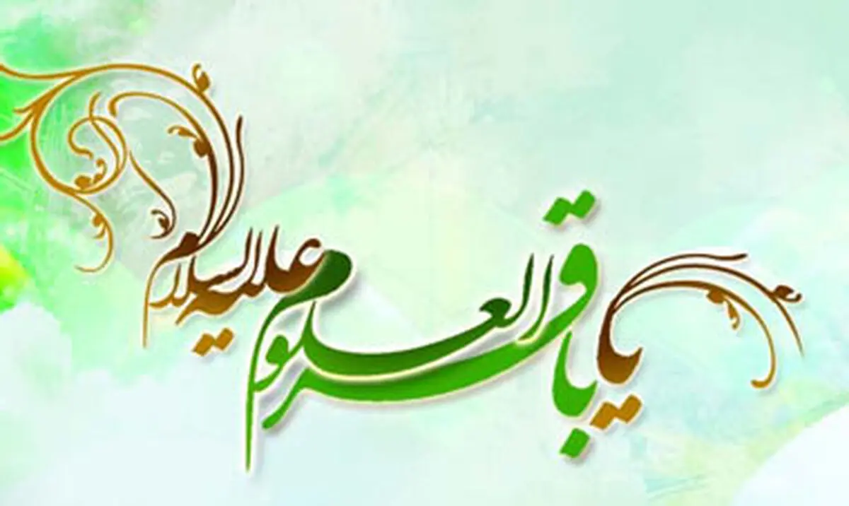 چرا به امام محمدباقر(ع) باقرالعلوم می گویند؟
